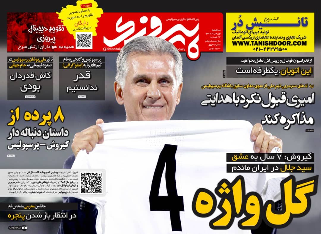 جلد روزنامه پیروزی سه‌شنبه ۱ خرداد۱۳۹۷