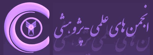 انجمن های علمی-پژوهشی دانشگاه آزاد اسلامی واحد سنندج