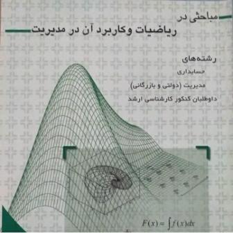 کتاب مباحثی در ریاضیات و کاربرد آن در مدیریت(خلاصه مطالب درسی همراه با حل تشریحی ۳۲ دوره