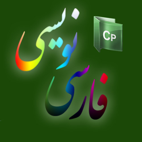 فارسی نویسی در نرم افزار کپتیویت