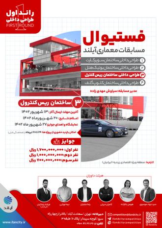 فراخوان مسابقه طراحی داخلی ساختمان ریس کنترل اتودروم بین‌المللی تهران