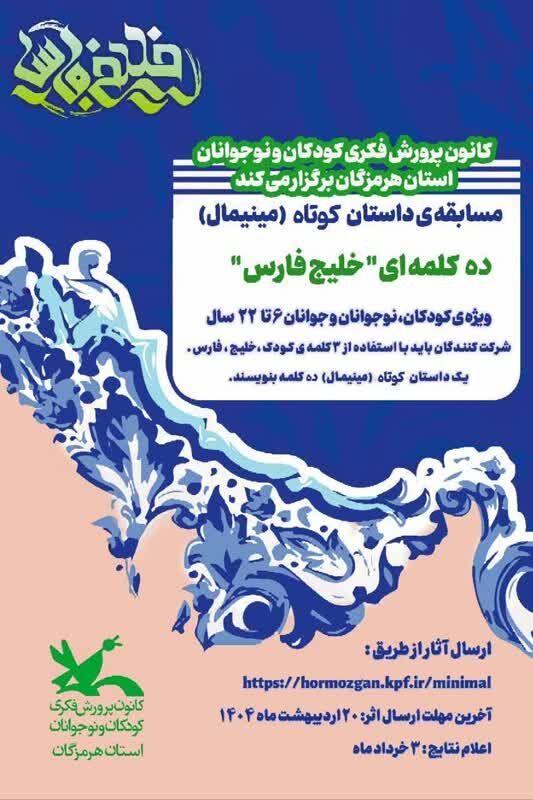 مسابقه داستان کوتاه( مینیمال) ده کلمه ای خلیج فارس