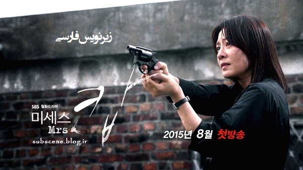 زیرنویس سریال کره ای Mrs. Cop