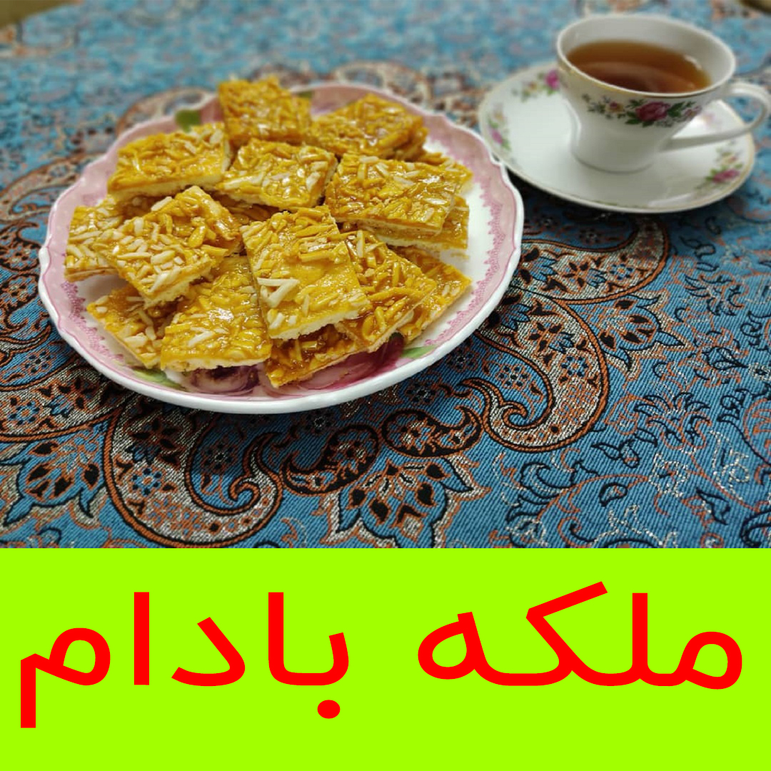 شیرینی ملکه بادام