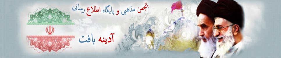 معرفی وبلاگ ها و وب سایت های اسلامی