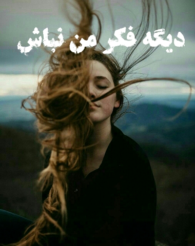 عکس نوشته فکر من نباش برای پروفایل