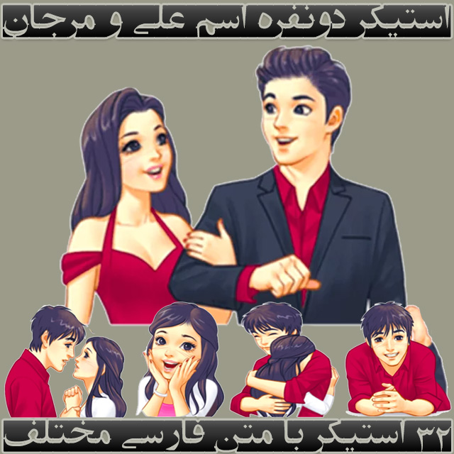 دانلود استیکر دو نفره عاشقانه علی و مرجان برای تلگرام