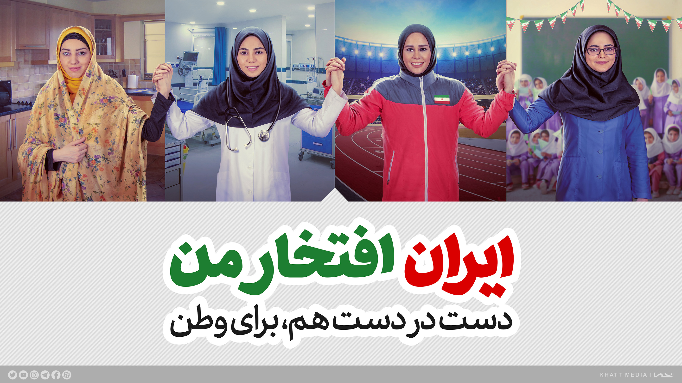 ایران، افتخار من