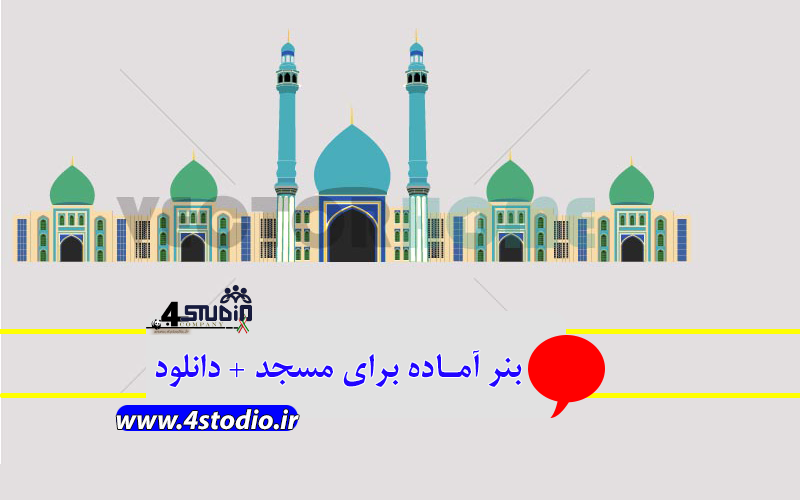 بنر آماده برای مسجد + دانلود