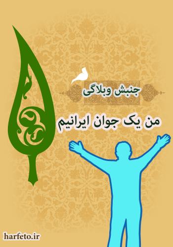 جنبش وبلاگی من یک جوان ایرانی ام