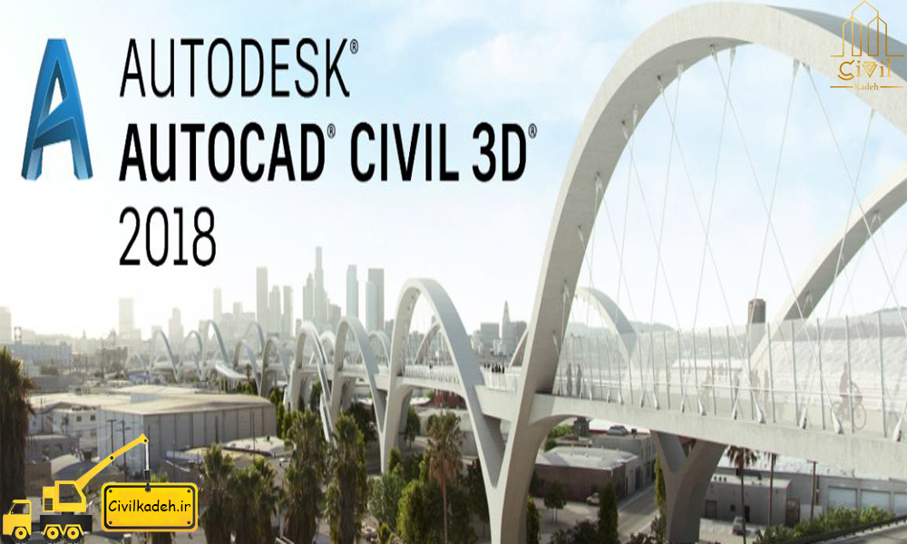 آموزش نرم افزار  Civil 3D 2018