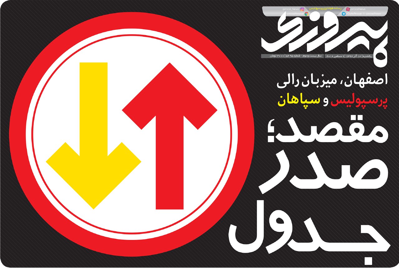 روزنامه پیروزی یکشنبه ۱۸ آذر ۱۳۹۷