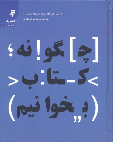 چگونه کتاب بخوانیم