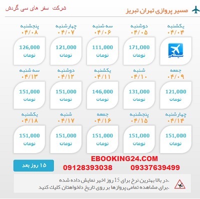 خرید بلیط  چارتری هواپیما تهران به تبریز