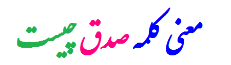 معنی کلمه صدق چیست