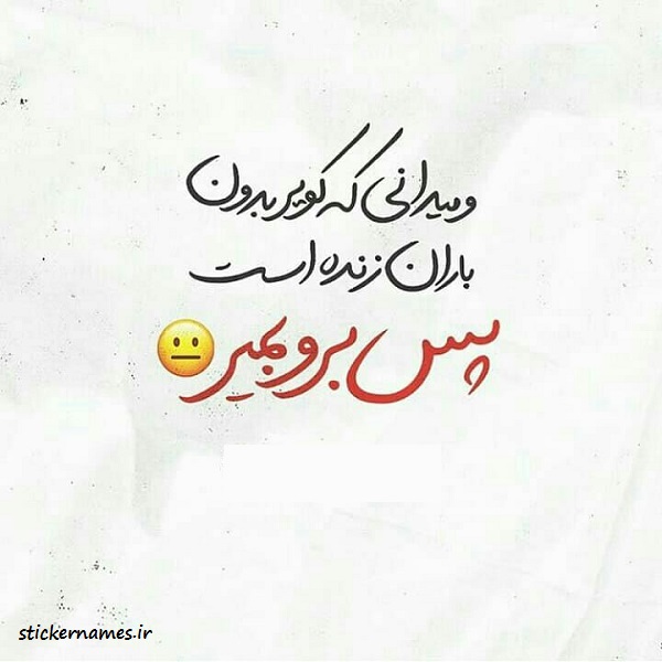 عکس پروفایل برو بمیر