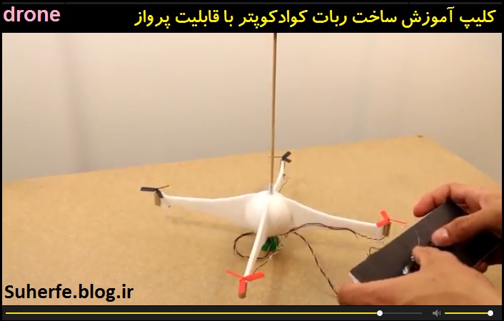 کلیپ آموزش ساخت ربات کوادکوپتر با قابلیت پرواز drone
