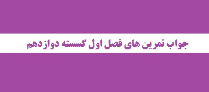 جواب تمرین های فصل اول گسسته دوازدهم