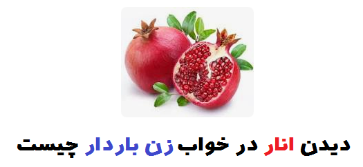 دیدن انار در خواب زن باردار چیست