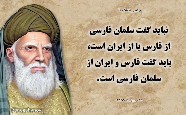 سلمان فارسی -جمله رهبری