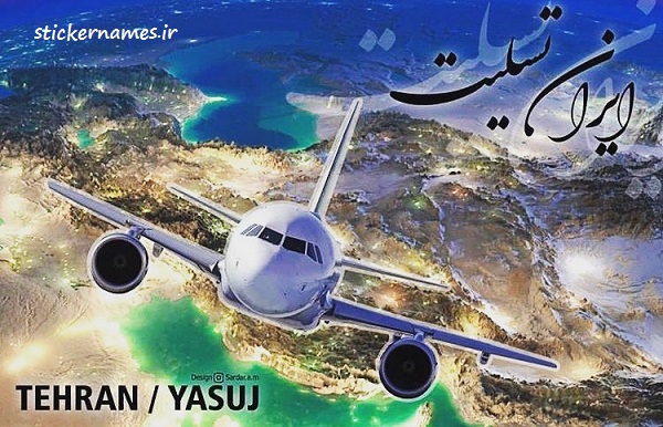 عکس نوشته تسلیت سقوط هواپیمای تهران یاسوج