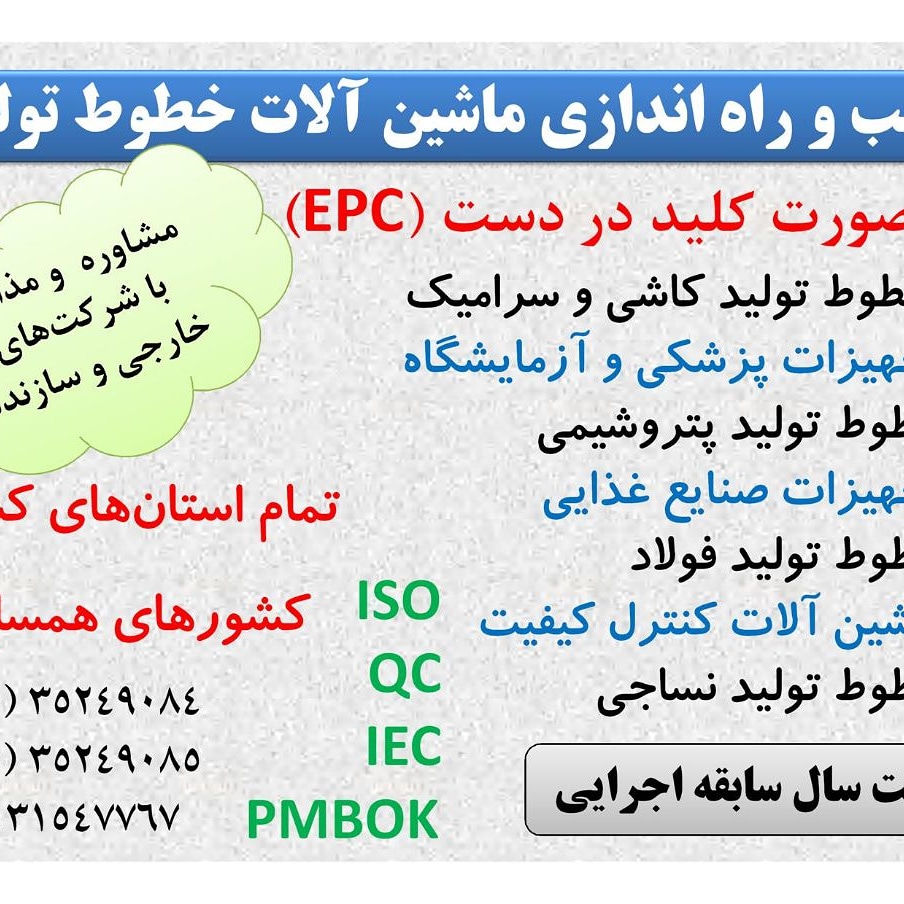 نصب و راه‌اندازی ماشین آلات خطوط تولید کاشی و سرامیک و نساجی و فولاد