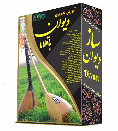دانلود آموزش تصویری ساز دیوان ( باقلاما ) دانلود آموزش تصویری ساز دیوان ( باقلاما )