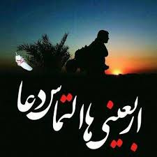 التماس دعا؛ اربعینی ها التماس دعا؛ اربعینی ها
