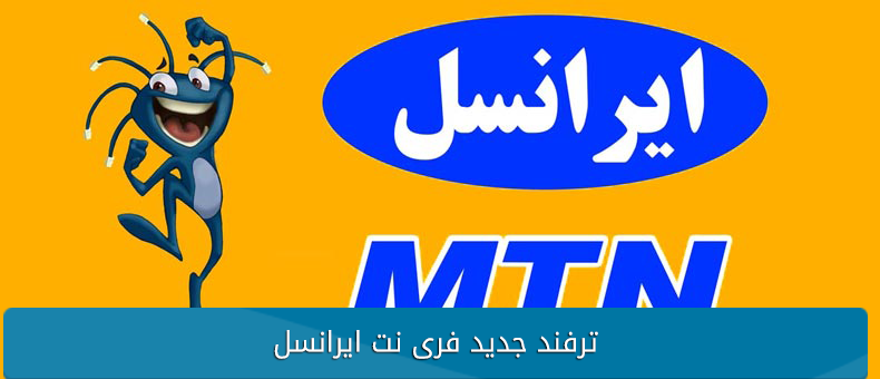 ترفند جدید فری نت ایرانسل