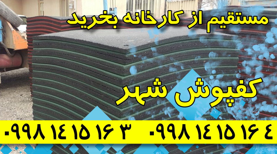 کفپوش گرانولی,فروش کفپوش گرانولی,کارخانه کفپوش گرانولی,کفپوش گرانولی شهر