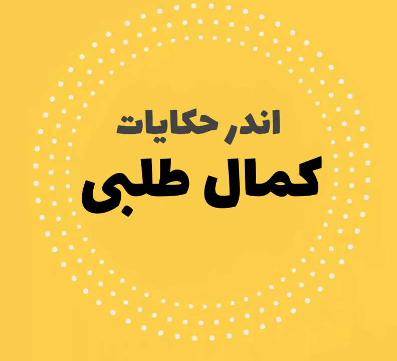 اندرحکایات کمال طلبی اندرحکایات کمال طلبی