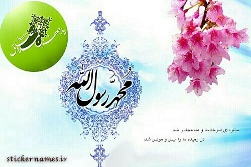 عکس نوشته تبریک میلاد حضرت محمد برای پروفایل (2)