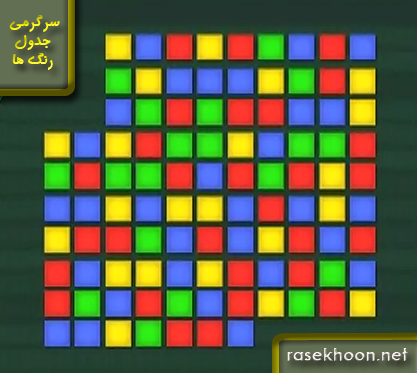 پاسخ به: سرگرمی جدول رنگ ها - دور ششم