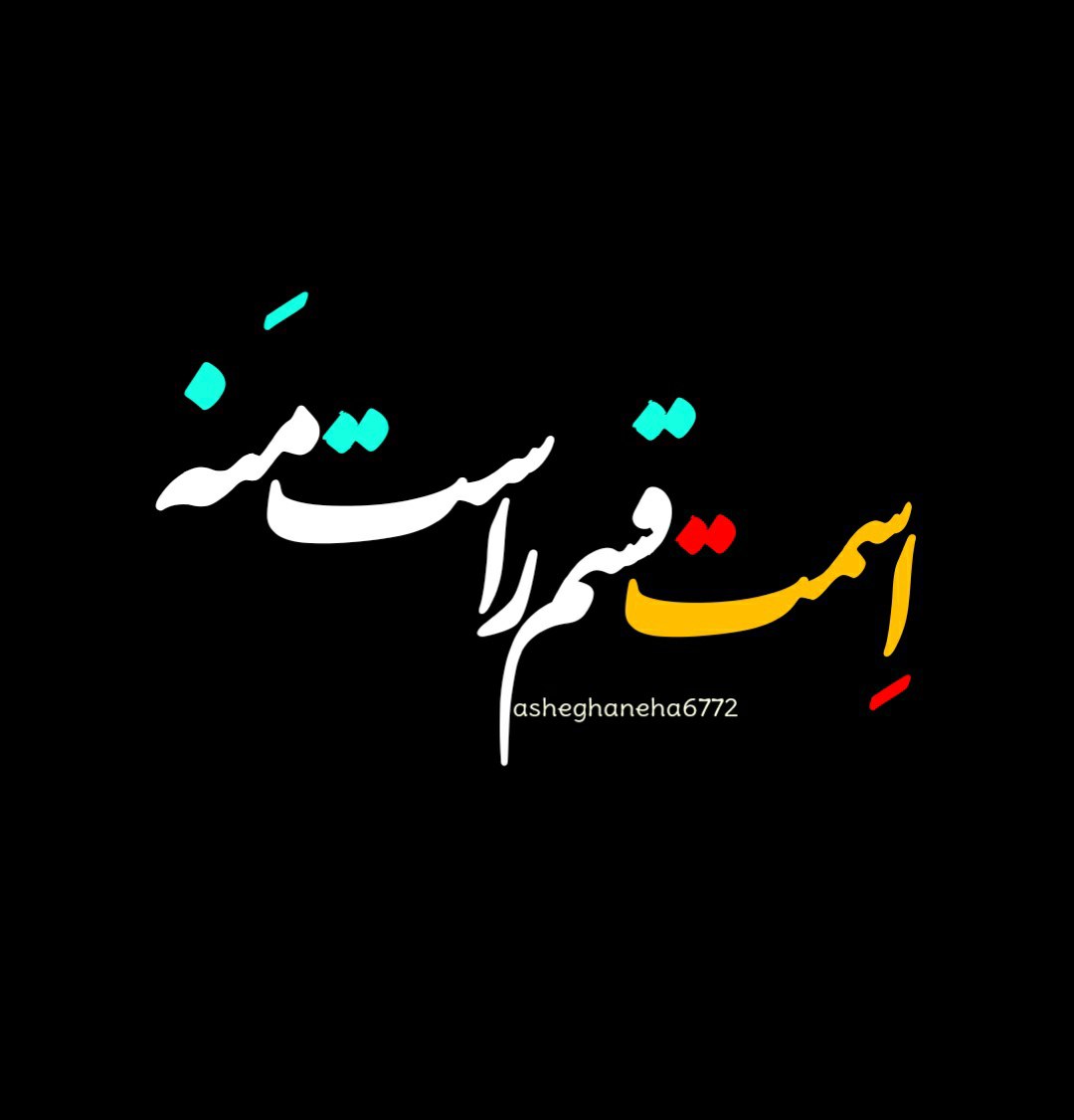 اسمت قسم راست منه