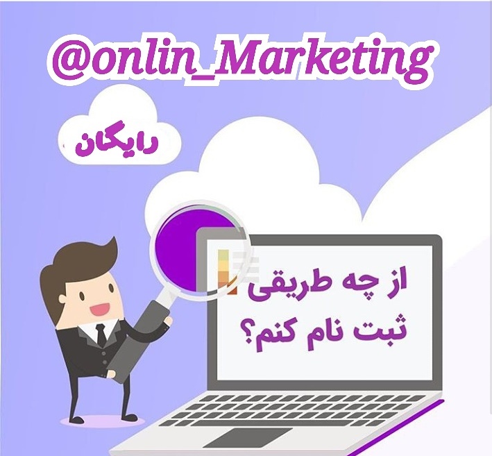  کسب و کار آنلاین onlin Marketing