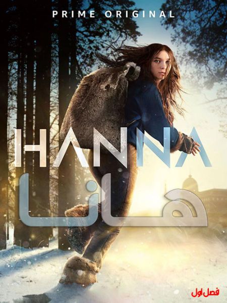  سریال Hanna 2019 دوبله فارسی