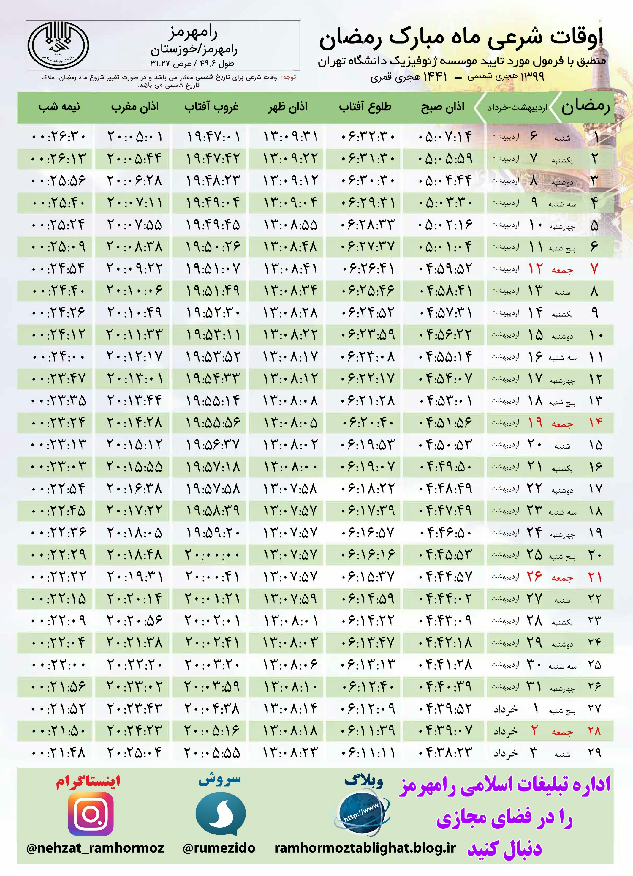 اوقات شرعی ماه مبارک رمضان به افق رامهرمز