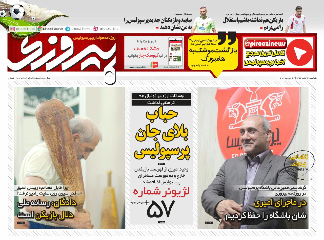 جلد روزنامه پیروزی یکشنبه ۳۱ تیر ۱۳۹۷