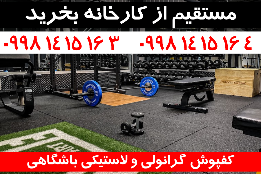 فروشگاه آنلاین کفپوش باشگاهی 