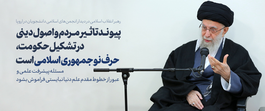 امام خامنه‌ای: مسئله پیشرفت علمی و عبور از مرزهای دانش نباید فراموش شود