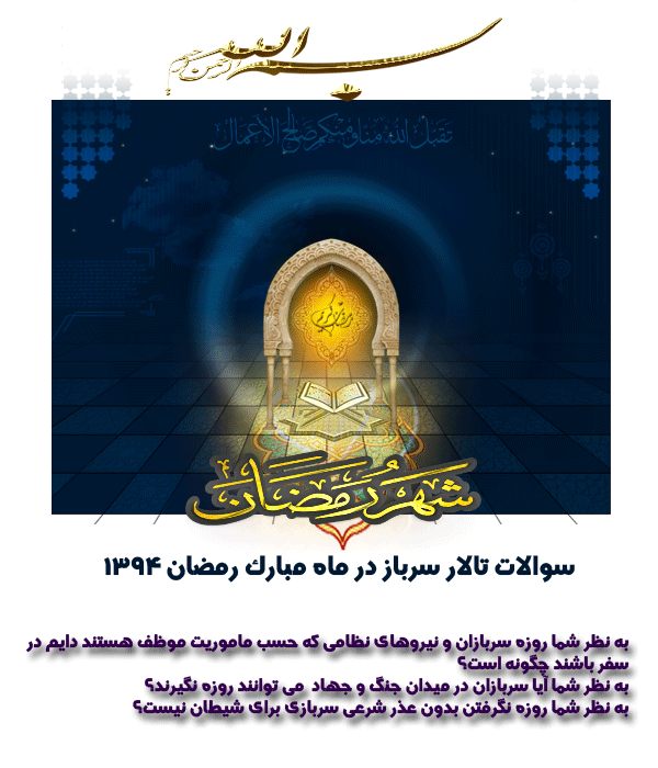 سوالات تالار سرباز در ماه مبارک رمضان 1394