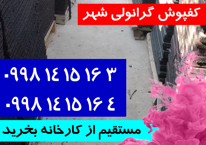 کفپوش گرانولی لاستیکی 