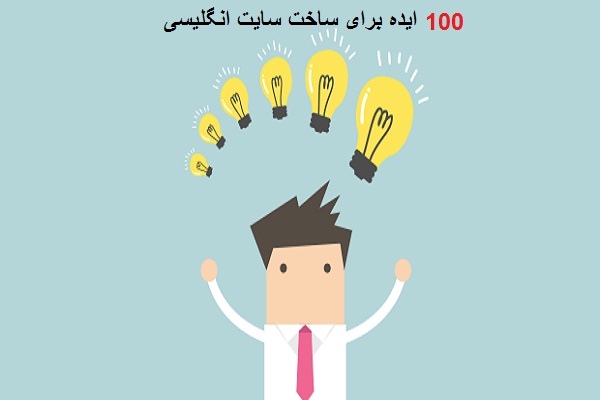 100 ایده برای ساخت سایت انگلیسی