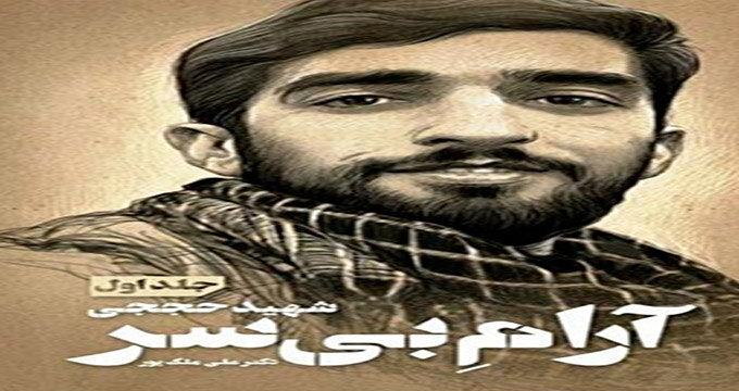 انتشار کتاب «آرام بی سر» زندگی نامه شهید حججی در لارستان