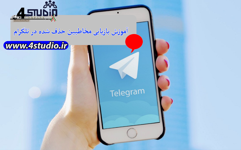 آموزش بازیابی مخاطبین حذف شده در تلگرام