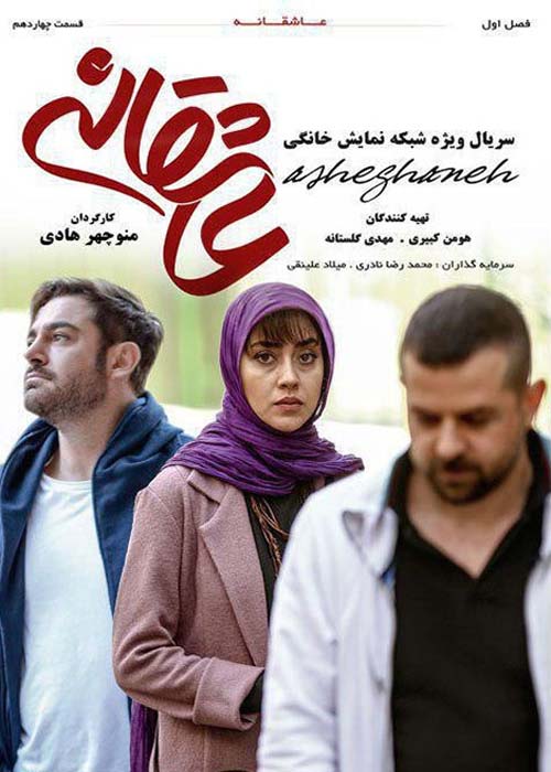 دانلود رایگان سریال ایرانی عاشقانه قسمت 14 با لینک مستقیم