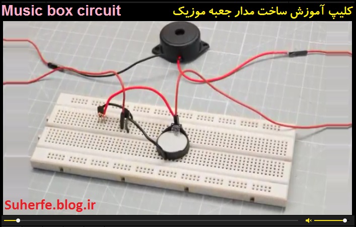 کلیپ آموزش ساخت مدار آهنگین جعبه موزیک Musicalbox circuit