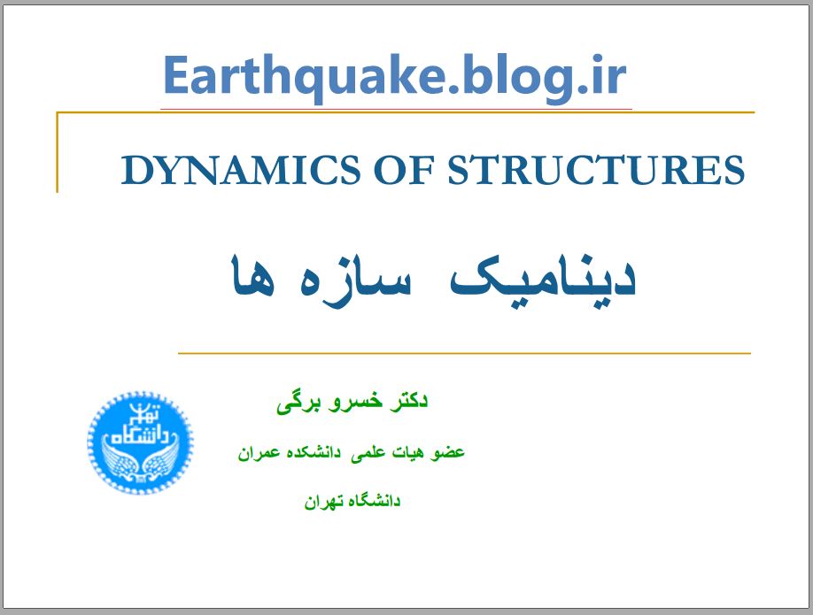 دانلود اسلایدهای دینامیک سازه دکتر خسروبرگی دانشگاه تهران Dynamic of Structures
