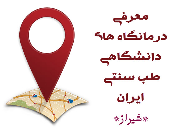 آدرس و شماره تلفن درمانگاه های دانشگاهی طب سنتی ایران - شیراز