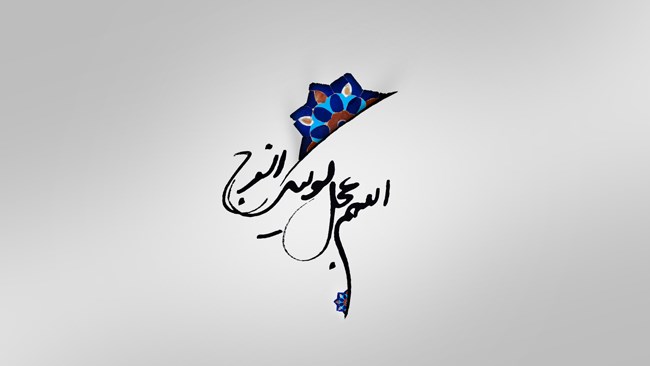 دعای فرج امام زمان (ع) دعای فرج امام زمان (ع)